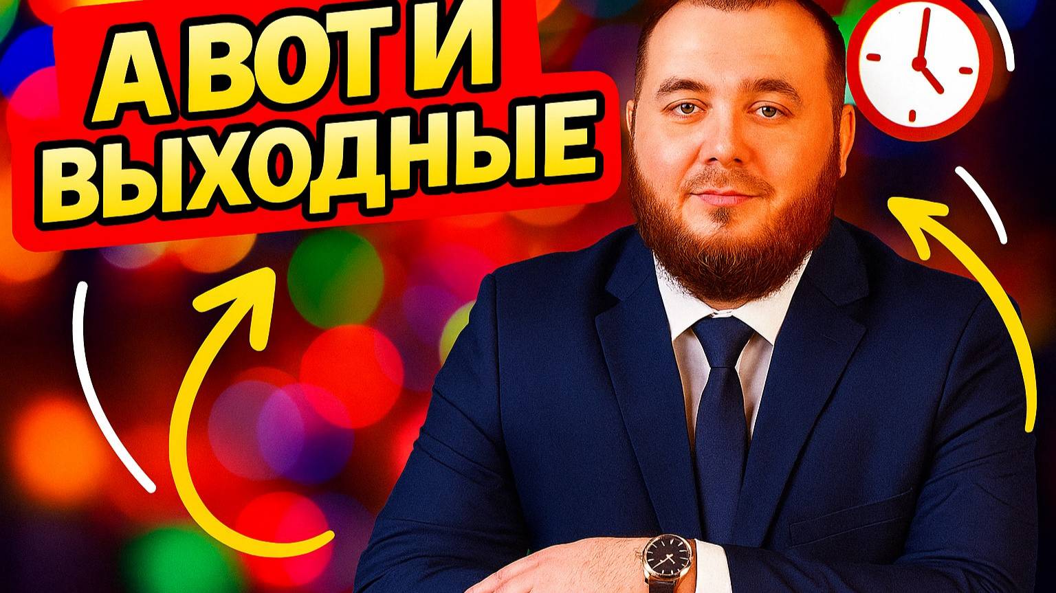 Пятничное наступление.
