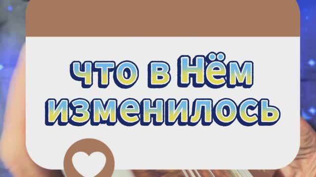 💯%💥Что изменилось в его мыслях✅ о вас после расставания?♠️⁉️