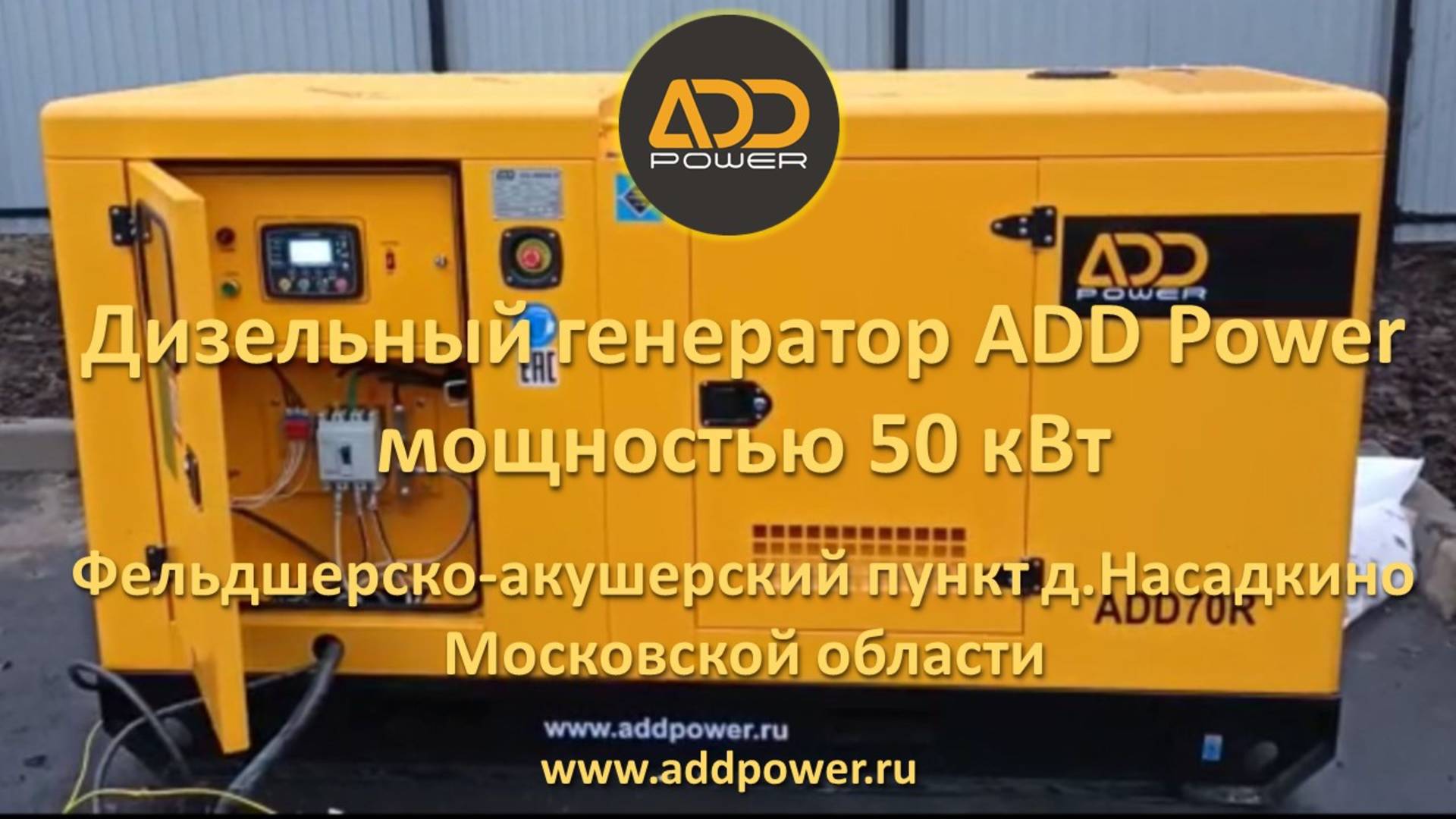 Обзор ADD7R (50квт) ФАП Насадкино