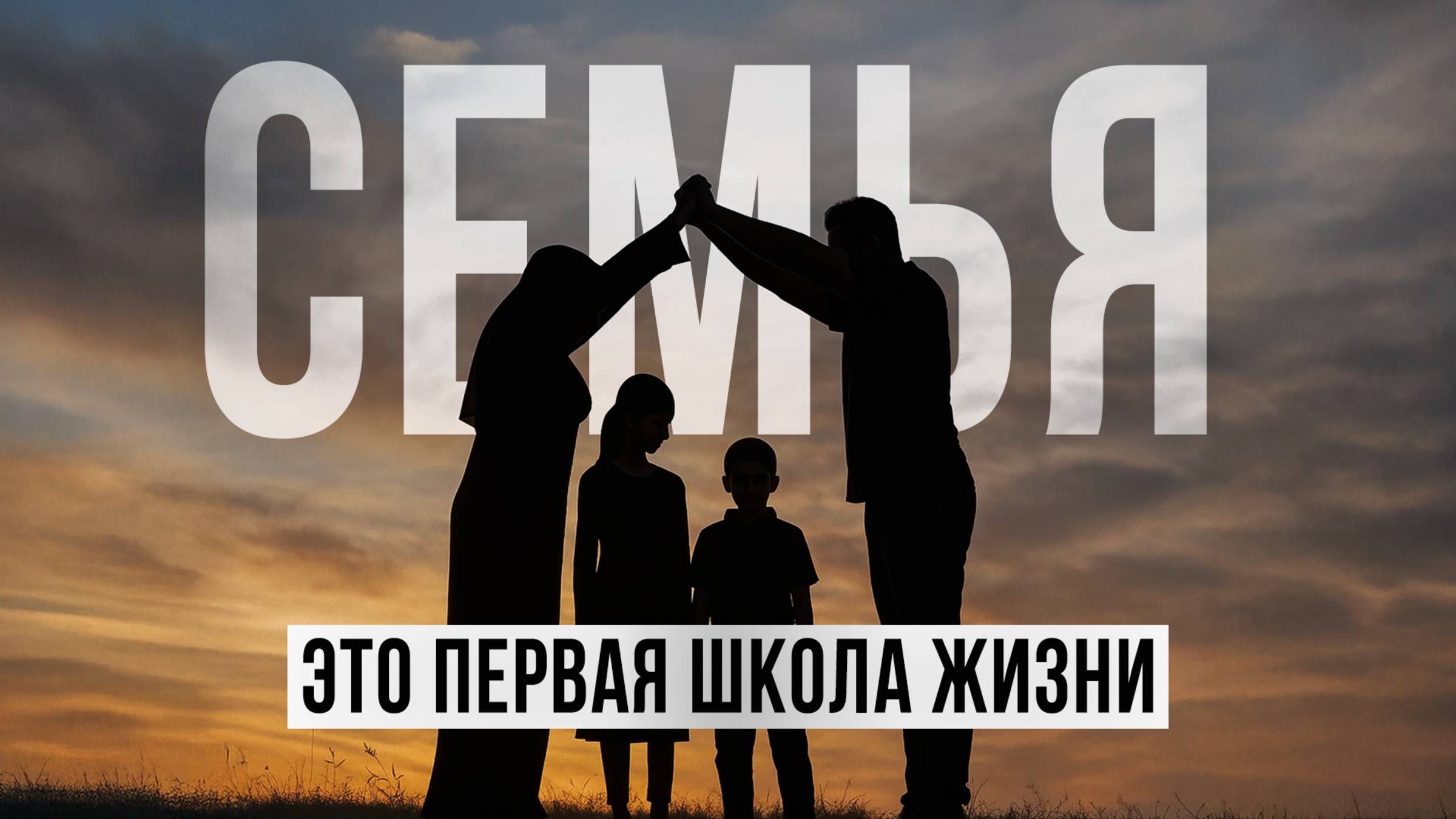 СЕМЬЯ – ЭТО ПЕРВАЯ ШКОЛА ЖИЗНИ