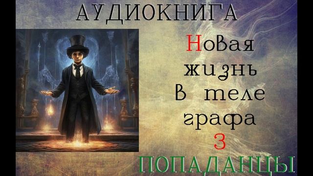 АУДИОКНИГА//ПОПАДАНЦЫ - НОВАЯ ЖИЗНЬ В ТЕЛЕ ГРАФА (Книга 3)