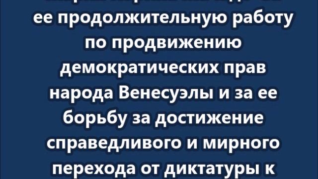 Нобелевская премия мира 2025 г присуждена лидеру венесуэльской оппозиции Марии Корине Мачадо