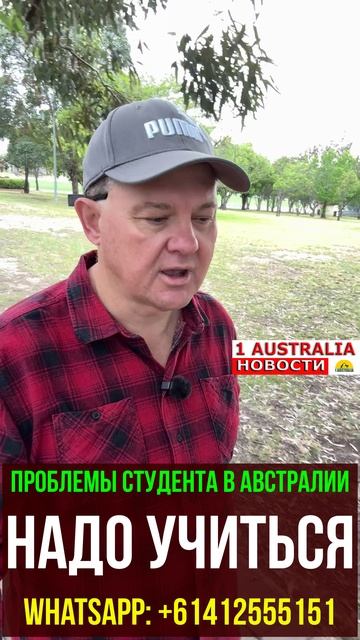 ПРОБЛЕМЫ СТУДЕНТА В АВСТРАЛИИ НАДО УЧИТЬСЯ. [#1Australia]#short1568