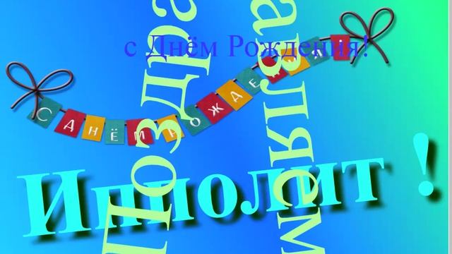 Поздравление с Днём Рождения Ипполита