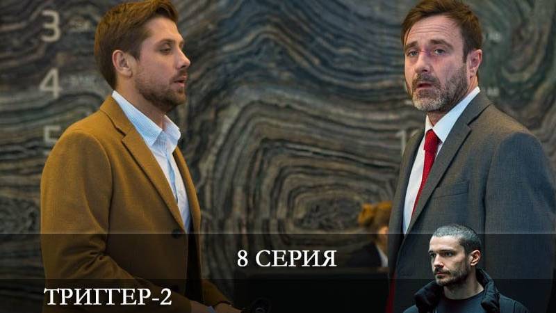 Триггер - 4 Сезон 17 серия