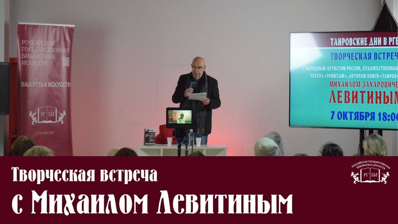 Творческая встреча с Михаилом Левитиным