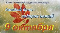 9 октября "Потребность в мудрости", христианский аудио-календарь на каждый день