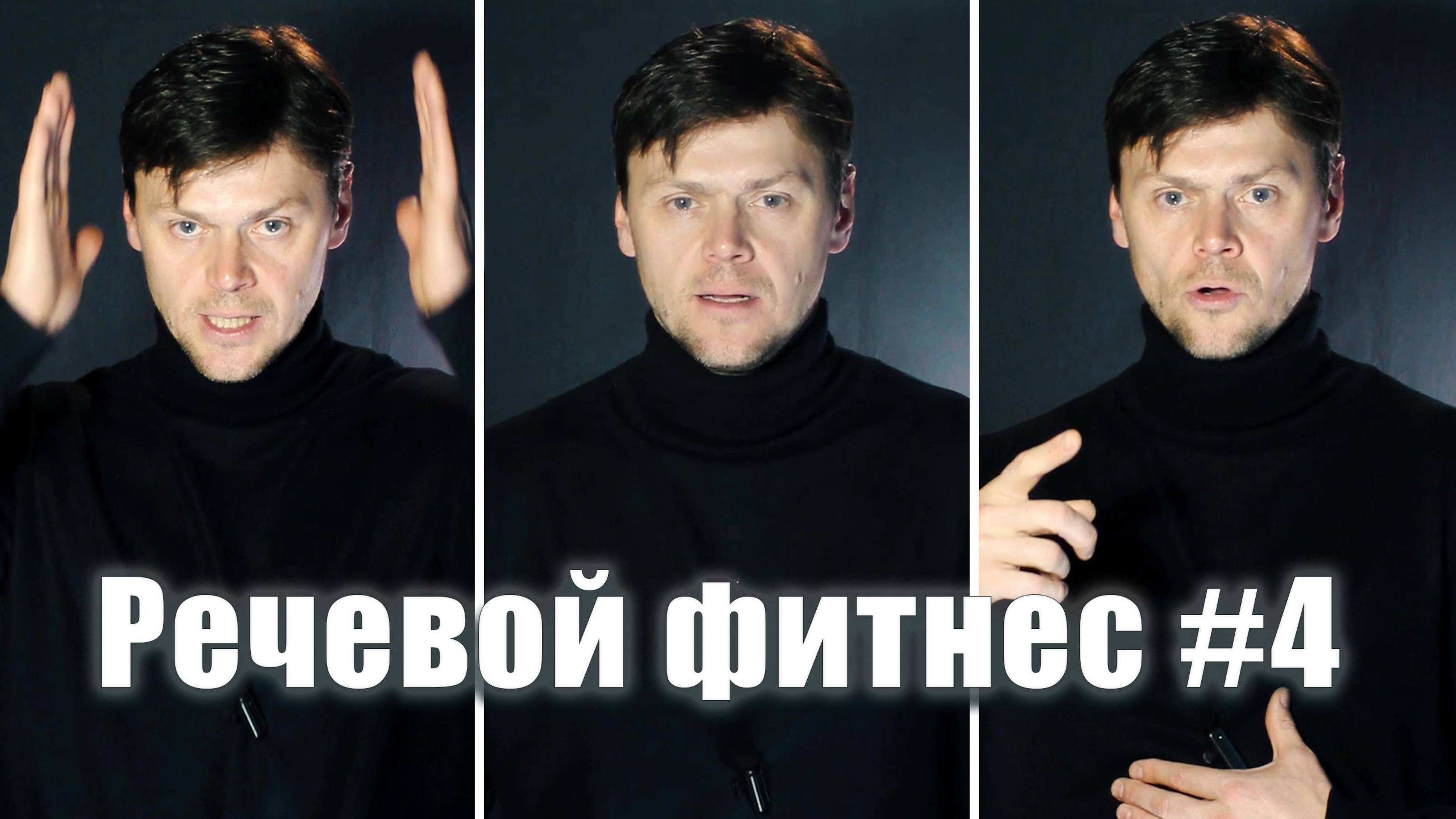 Речевой фитнес #4  | Красивый и уверенный голос - просто
