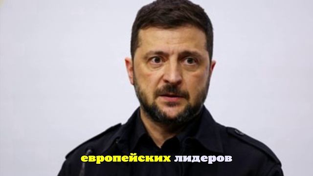 Президент Украины Зеленский анонсировал решение по замороженным активам РФ