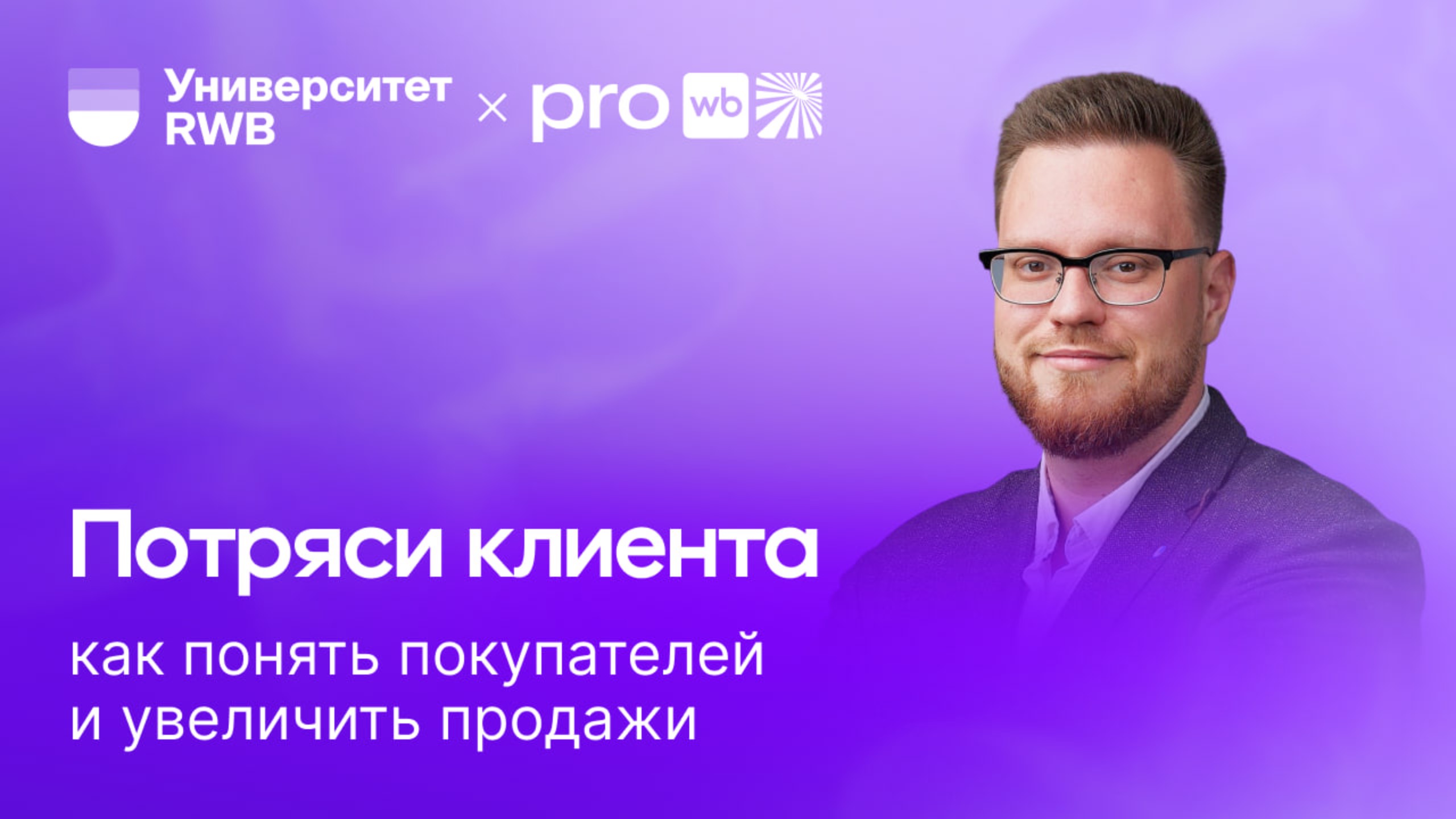 Потряси клиента: как понять покупателей и увеличить продажи