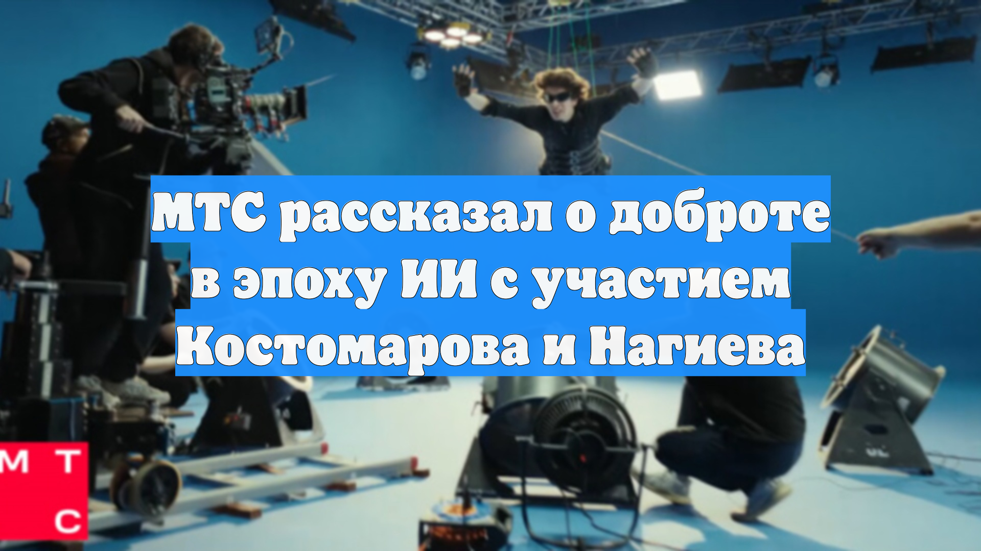МТС рассказал о доброте в эпоху ИИ с участием Костомарова и Нагиева