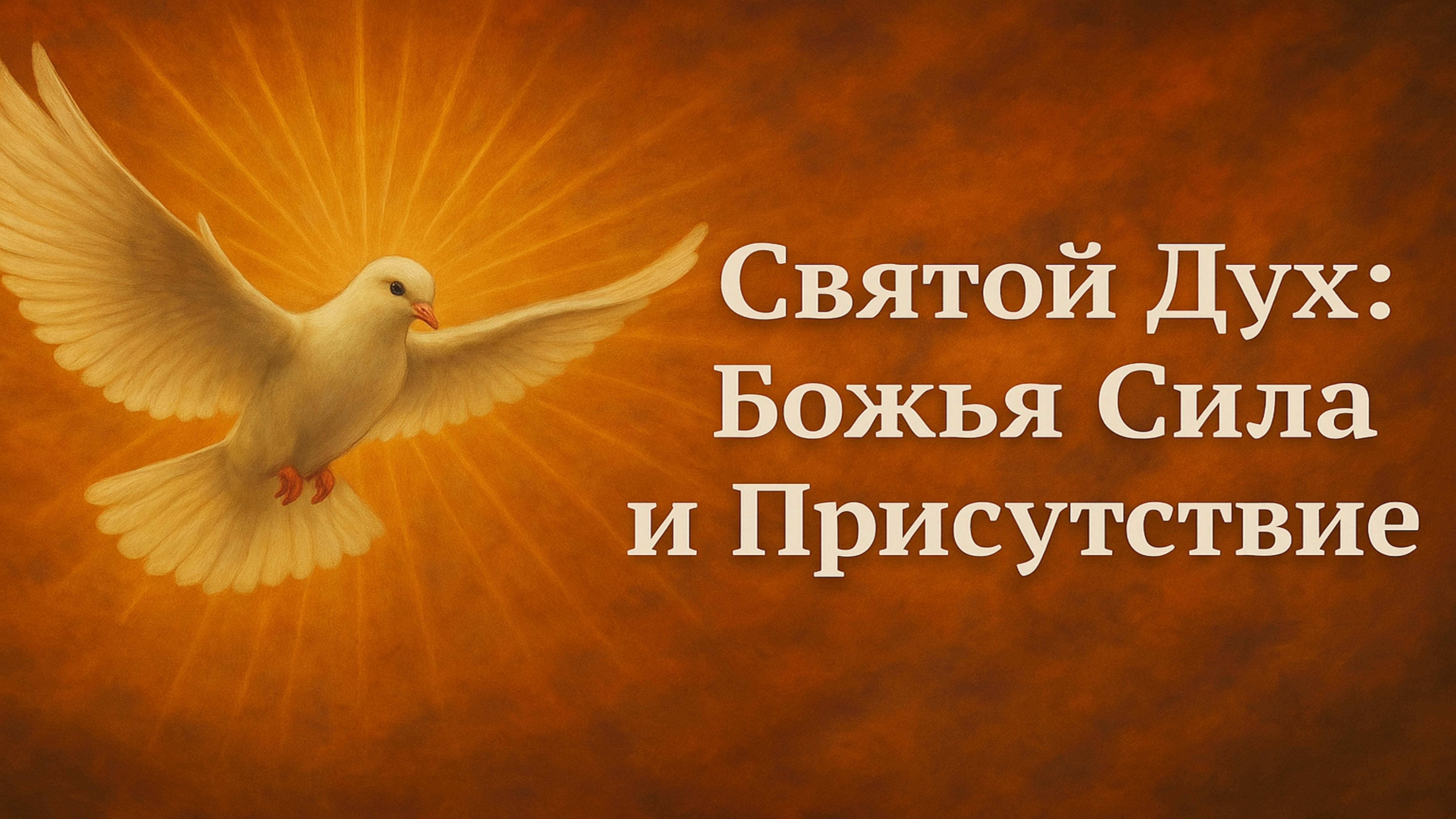 Святой Дух – Божья Сила и Присутствие
