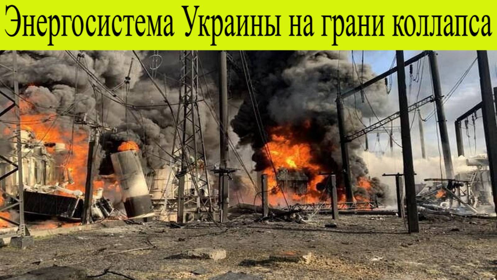 Массированная  Атака Украины 10 Октября. Армия России вывела из строя ключевые ГЭС и ТЭС Украины.