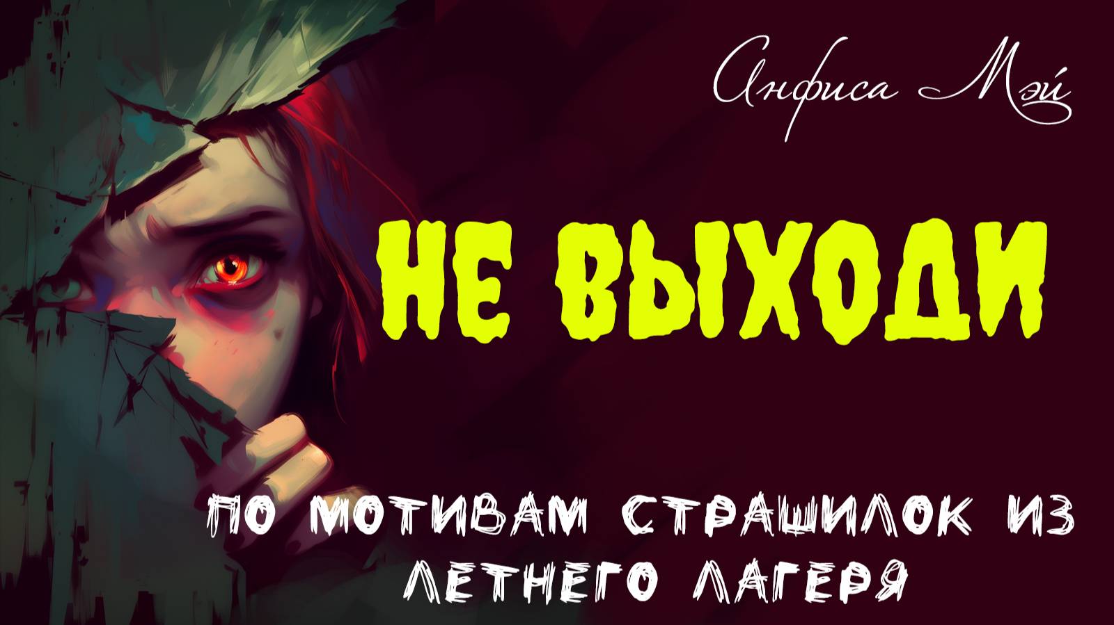 Не выходи. /по мотивам страшилок из летнего лагеря. Рассказ Анфисы Мэй/