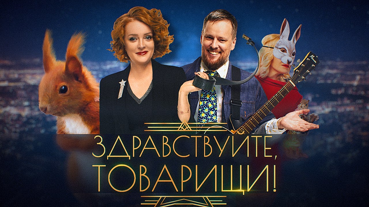 Здравствуйте, товарищи! [#178]