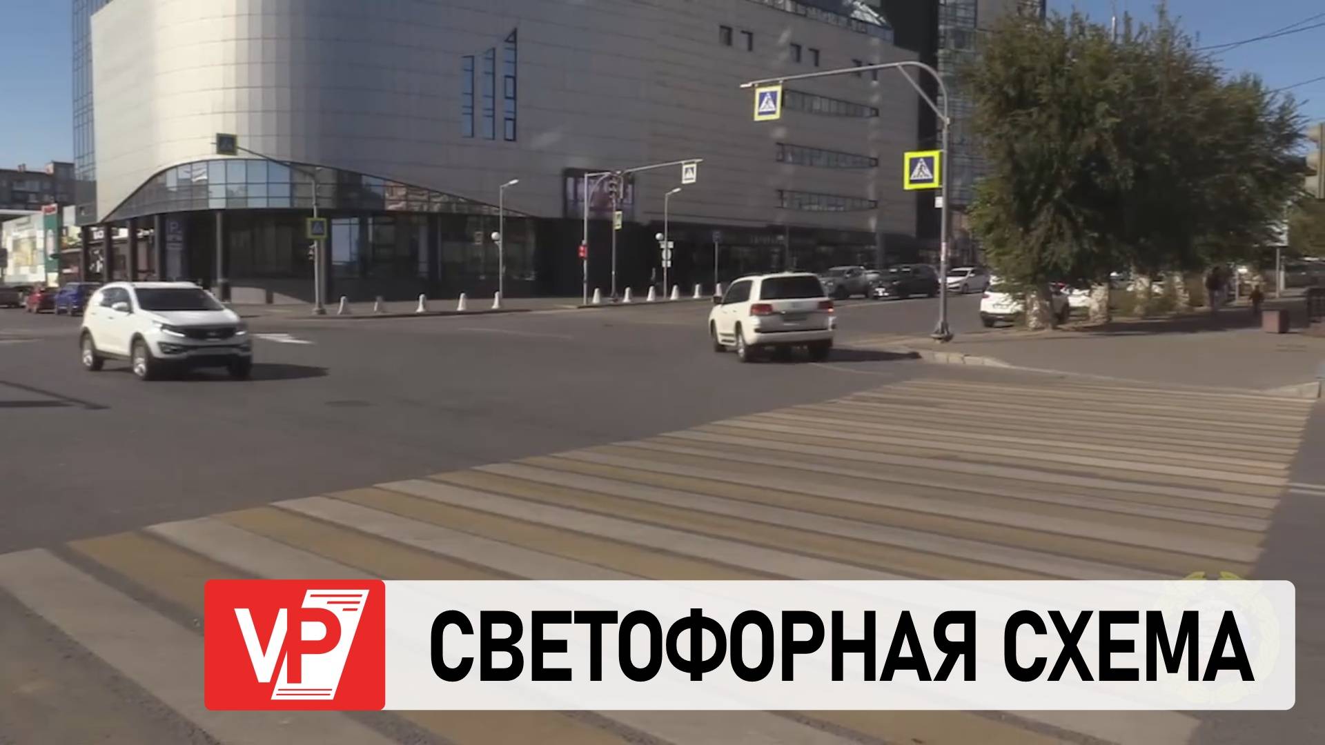 НА ОДНОМ ИЗ ПЕРЕКРЕСТКОВ В ЦЕНТРЕ ВОЛГОГРАДА ИЗМЕНИЛАСЬ СВЕТОФОРНАЯ СХЕМА