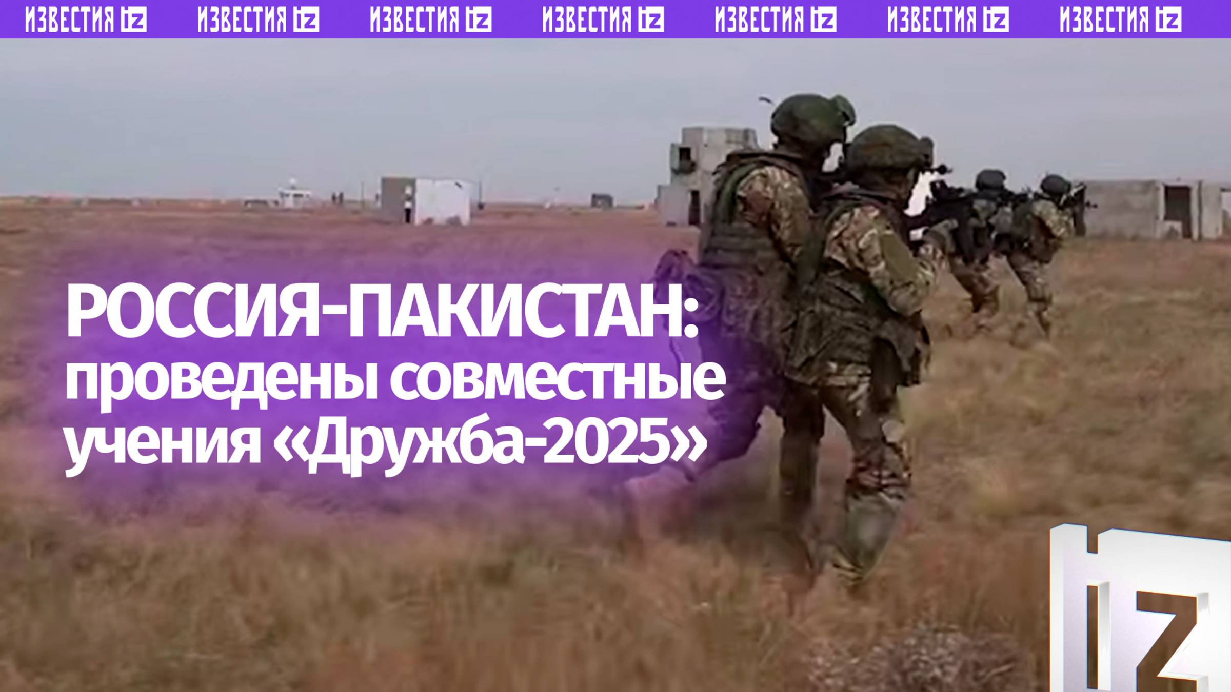 Совместное российско-пакистанское учение 