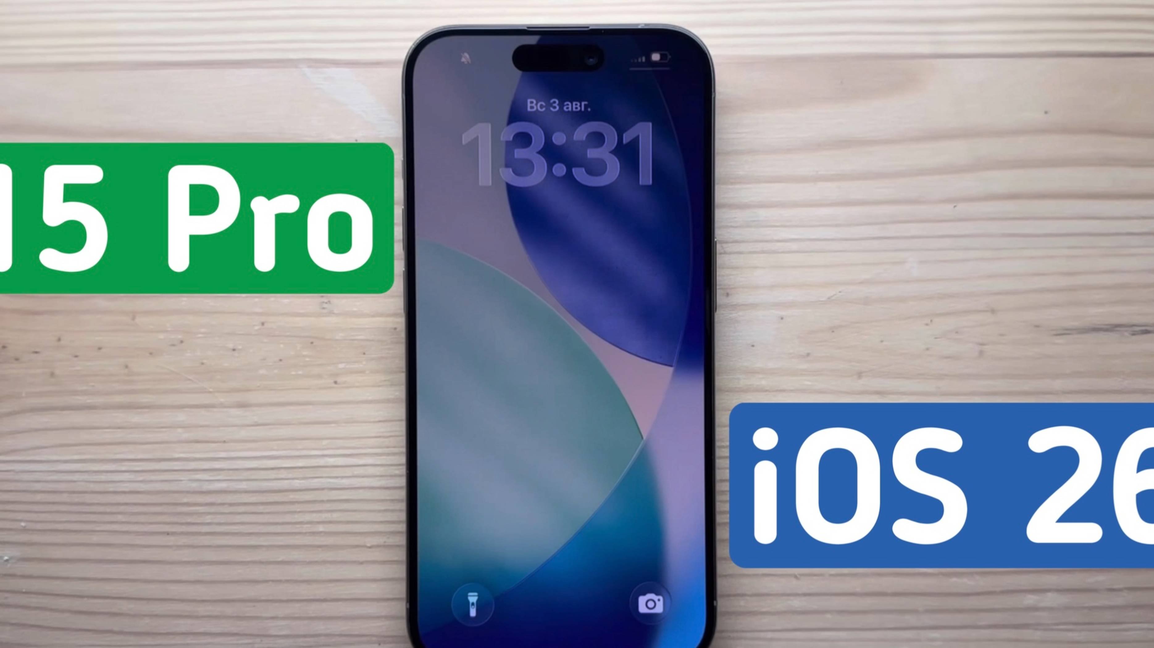 Как работает IPhone 15 Pro / Max на IOS 26