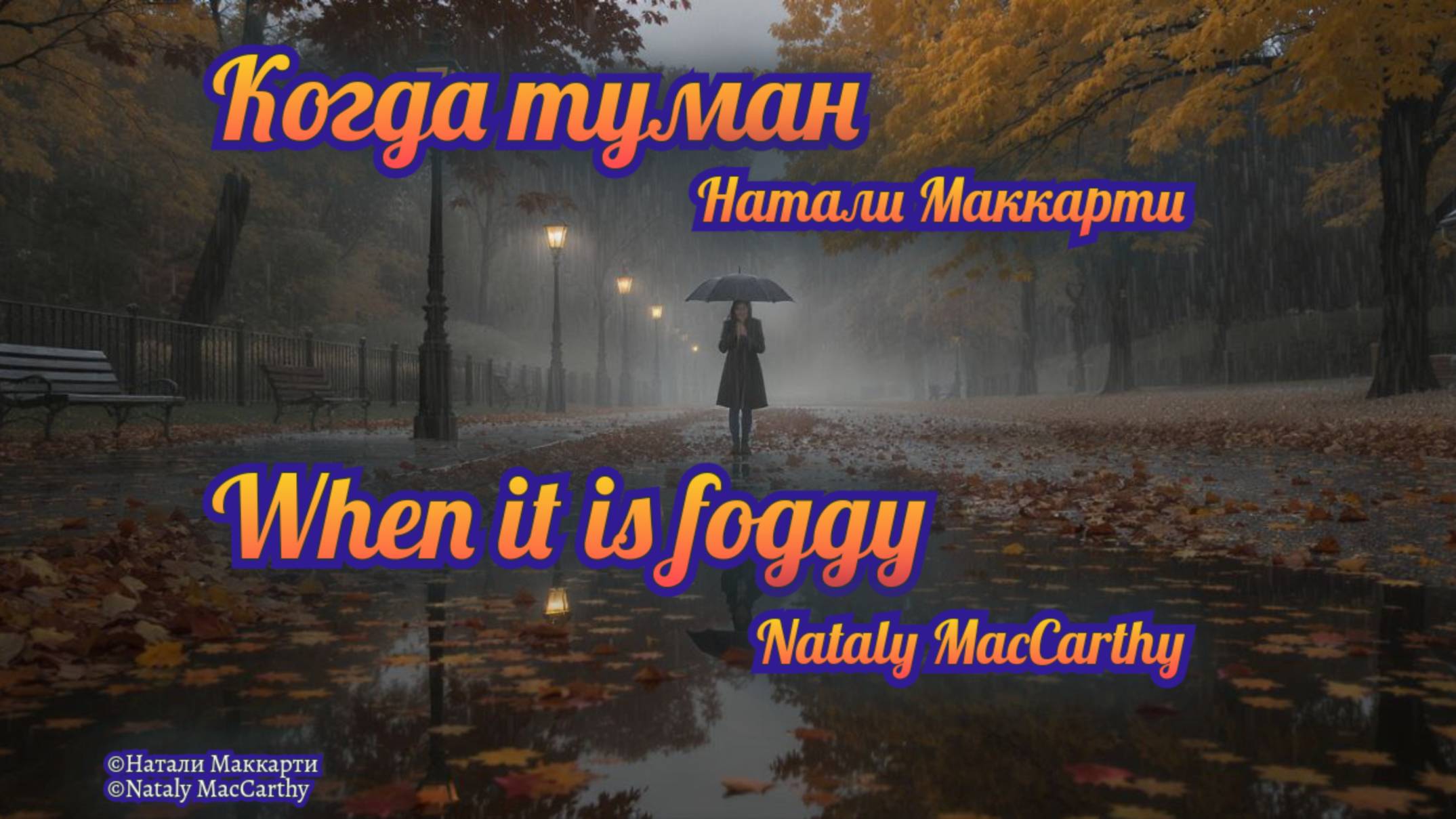 Когда туман...