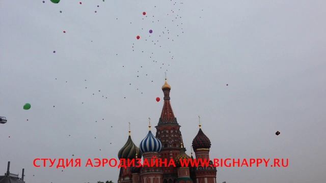 запуск шаров над красной площадью