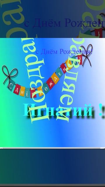 Поздравлениие Игнатия с Днём Рождения 4