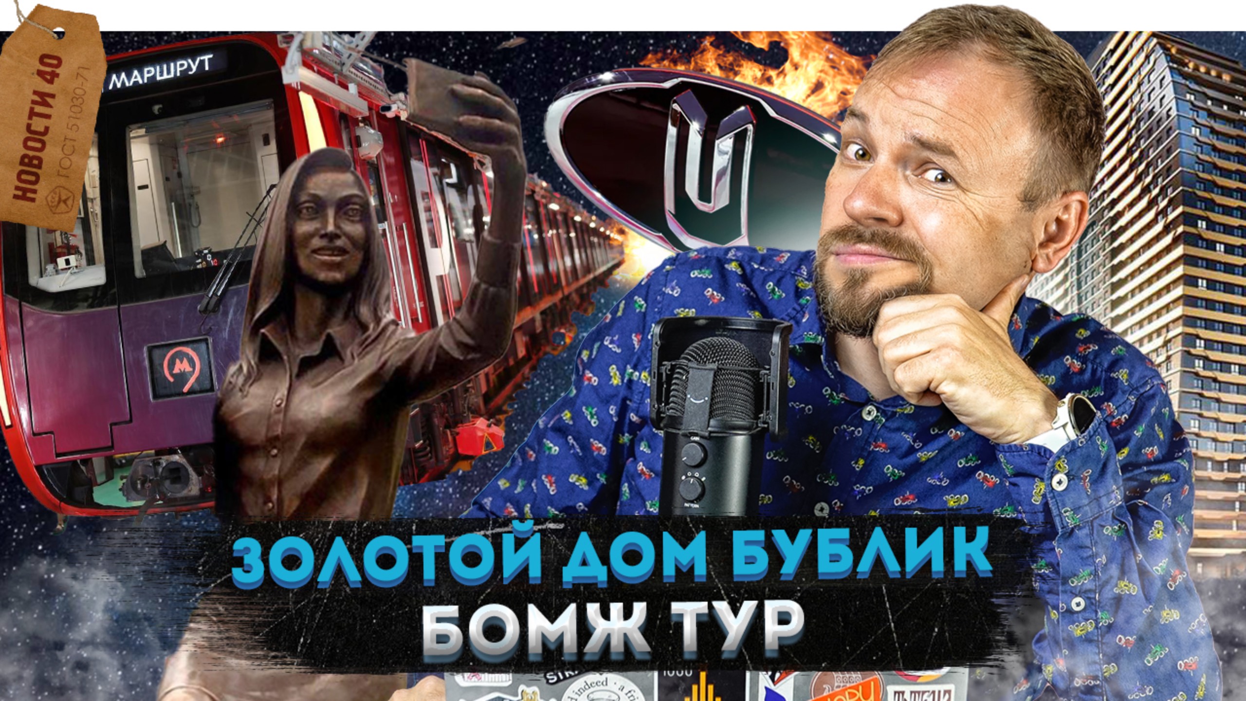 Золотой бублик на Дмитровском шоссе | Поезд Роскосмоса | Угон каршеринга | Судьба монорельса