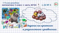 Стр. 32 № 5 задача на разностное и кратное сравнение математика 3 класс 1 часть ФГОС