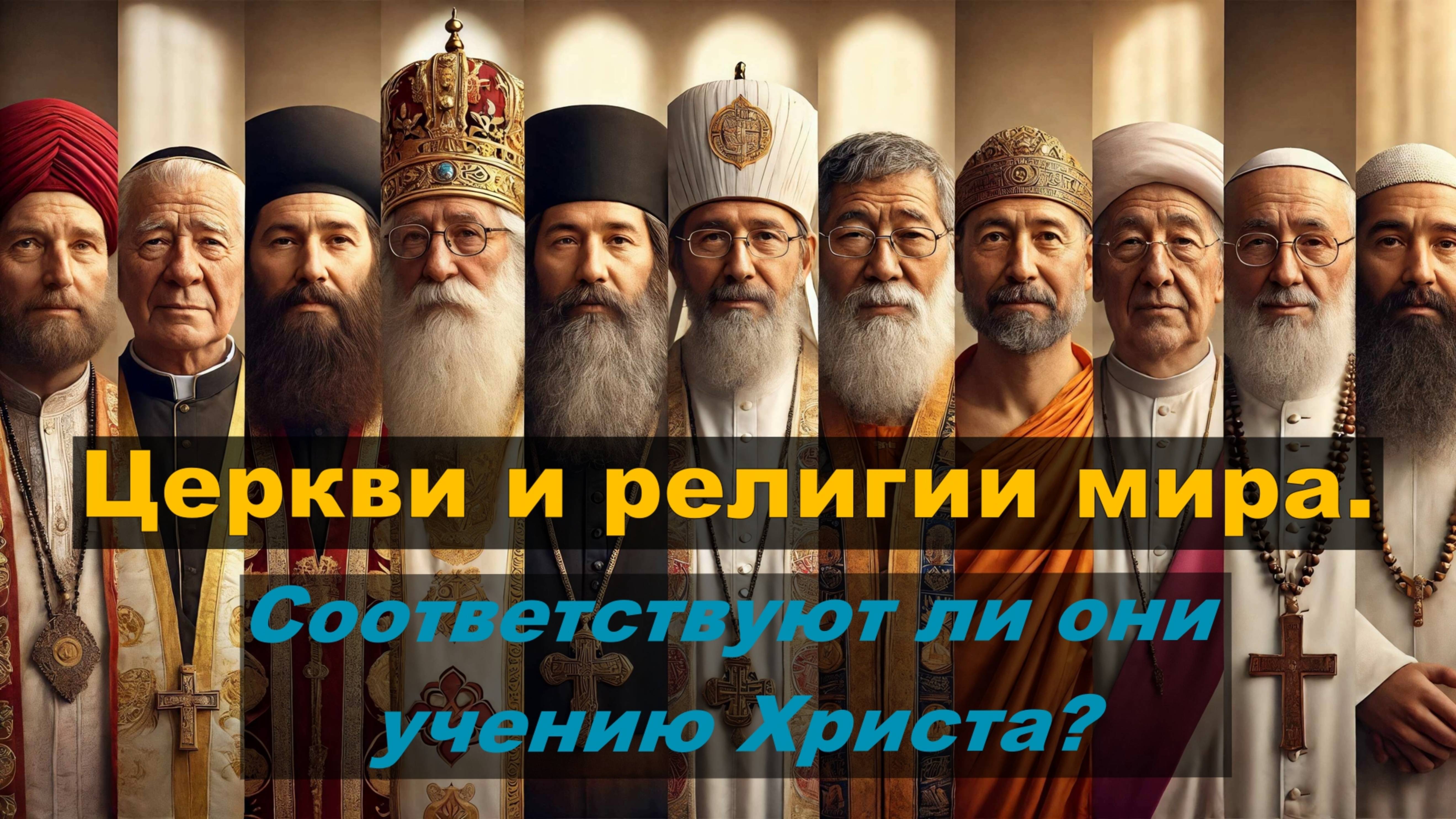 Церкви и религии мира // соответствуют ли они учению Христа?