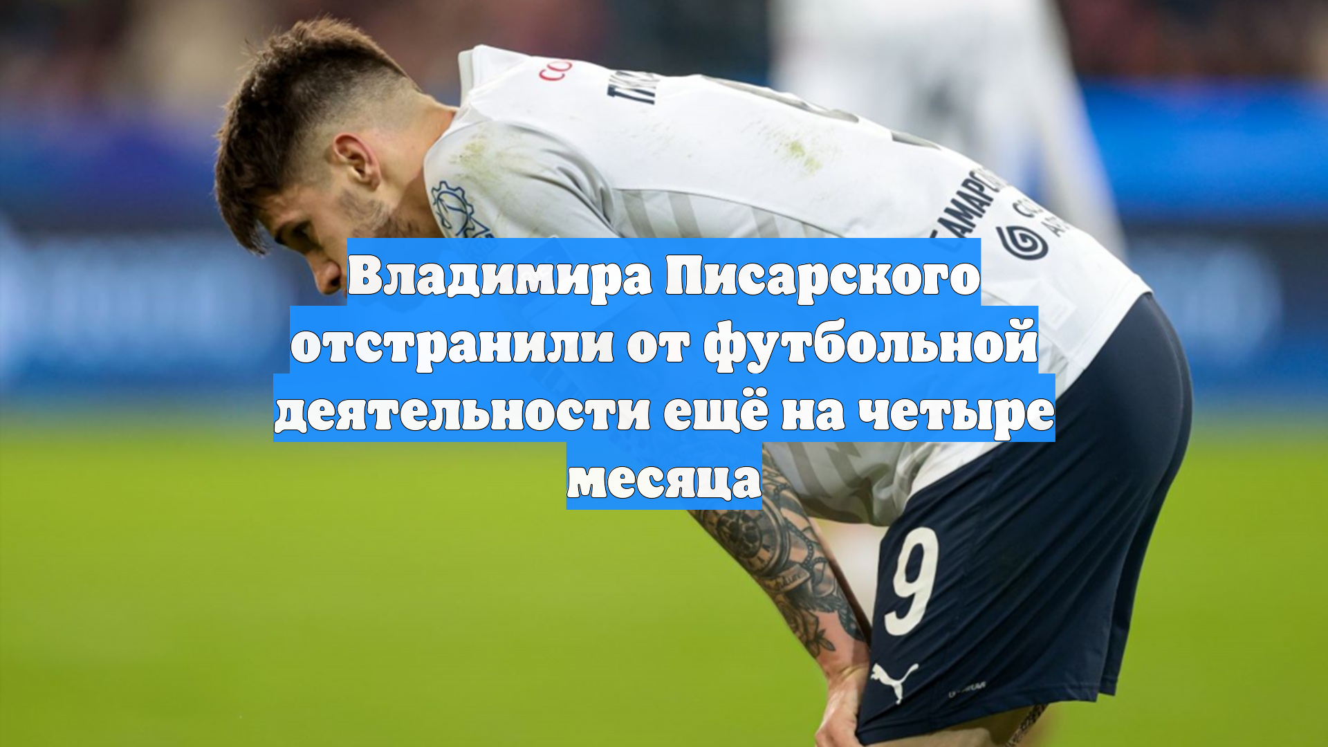 Владимира Писарского отстранили от футбольной деятельности ещё на четыре месяца