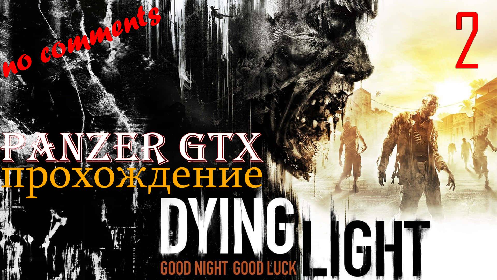 прохождение Dying Light 2 No comments