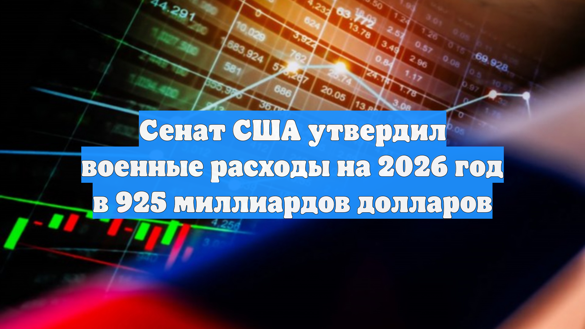 Сенат США утвердил военные расходы на 2026 год в 925 миллиардов долларов