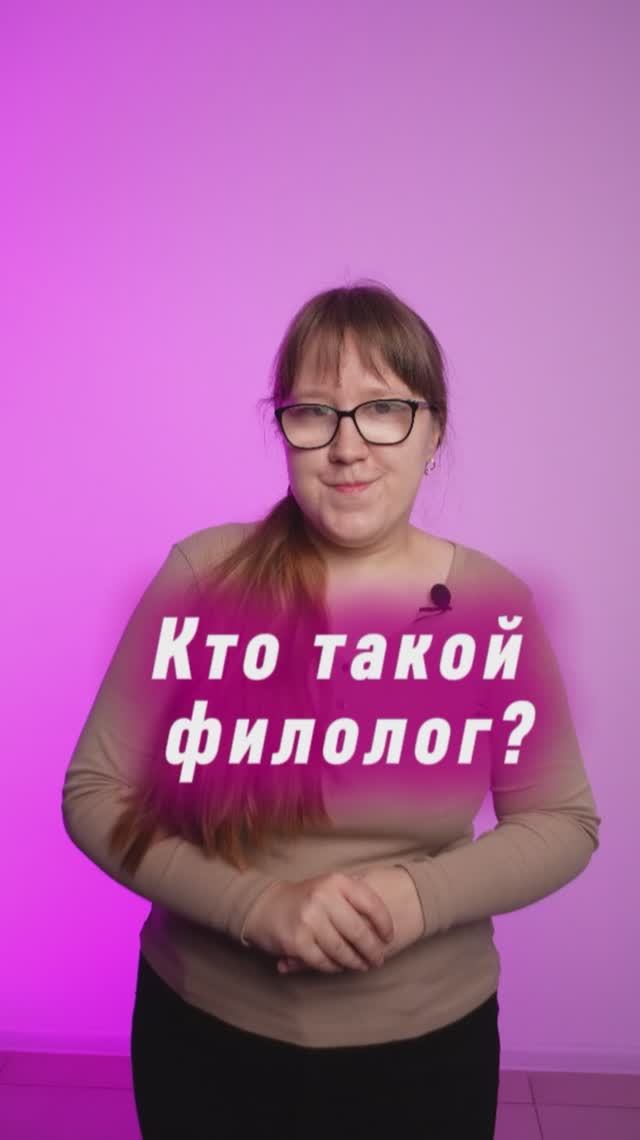 Кто такой филолог?