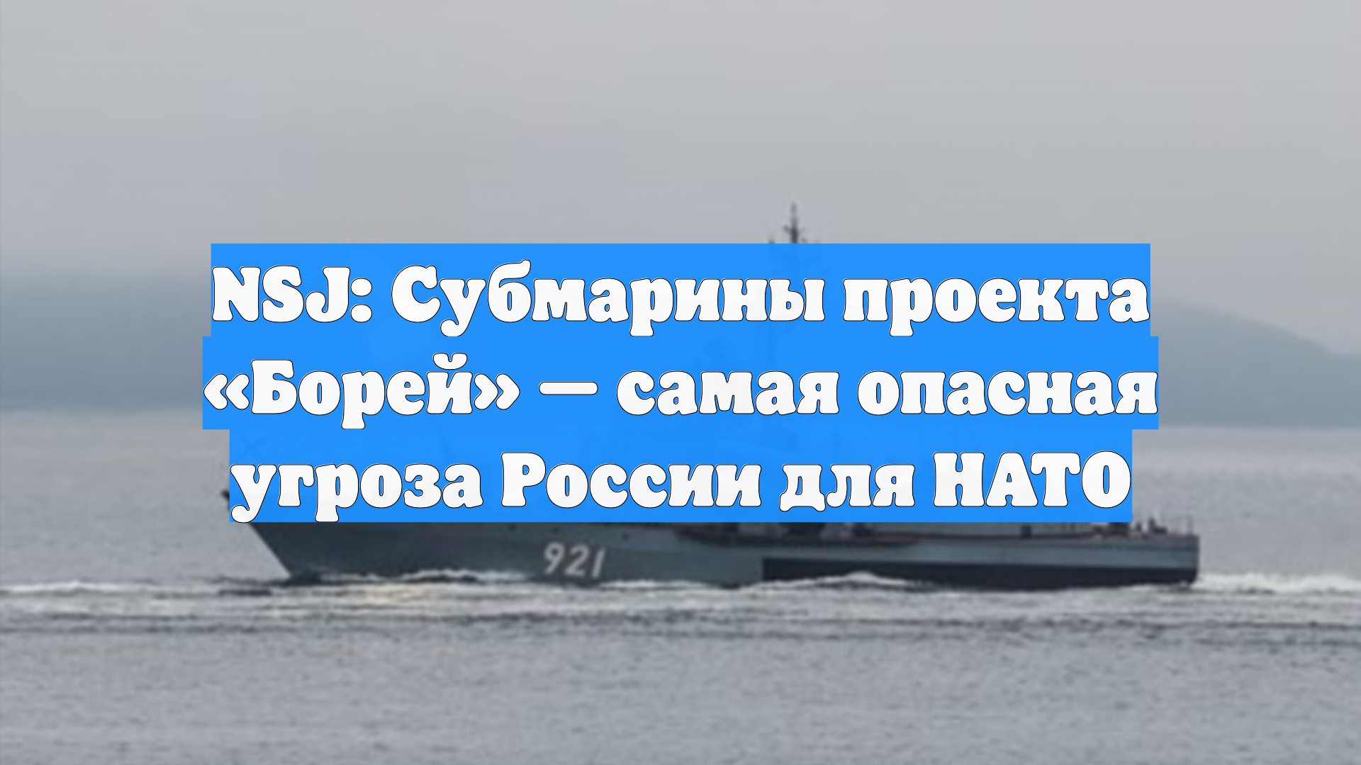 NSJ: Субмарины проекта «Борей» — самая опасная угроза России для НАТО