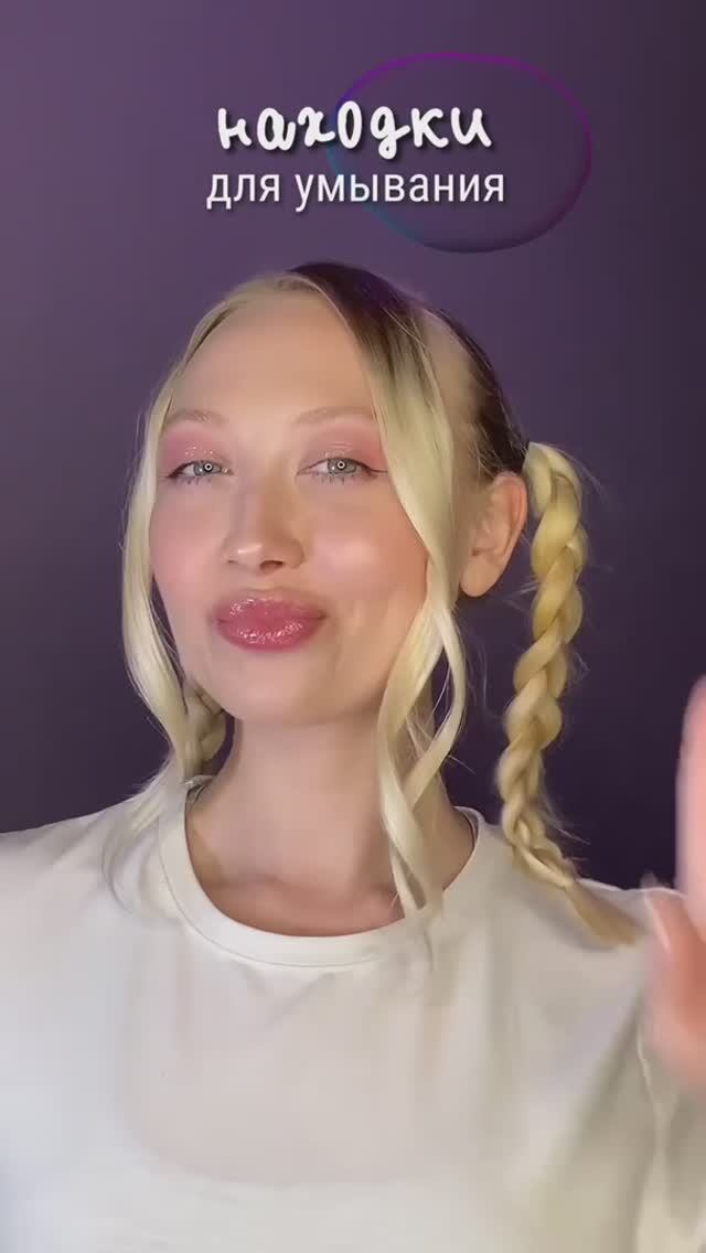 Находки для умывания 🧴🤍