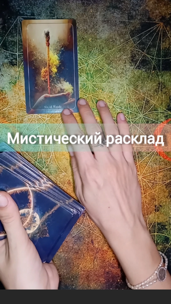 Поток о Вас❣️Мистический расклад Таро ➡️ Telegram - Https://t.me/Polina_LiveLife