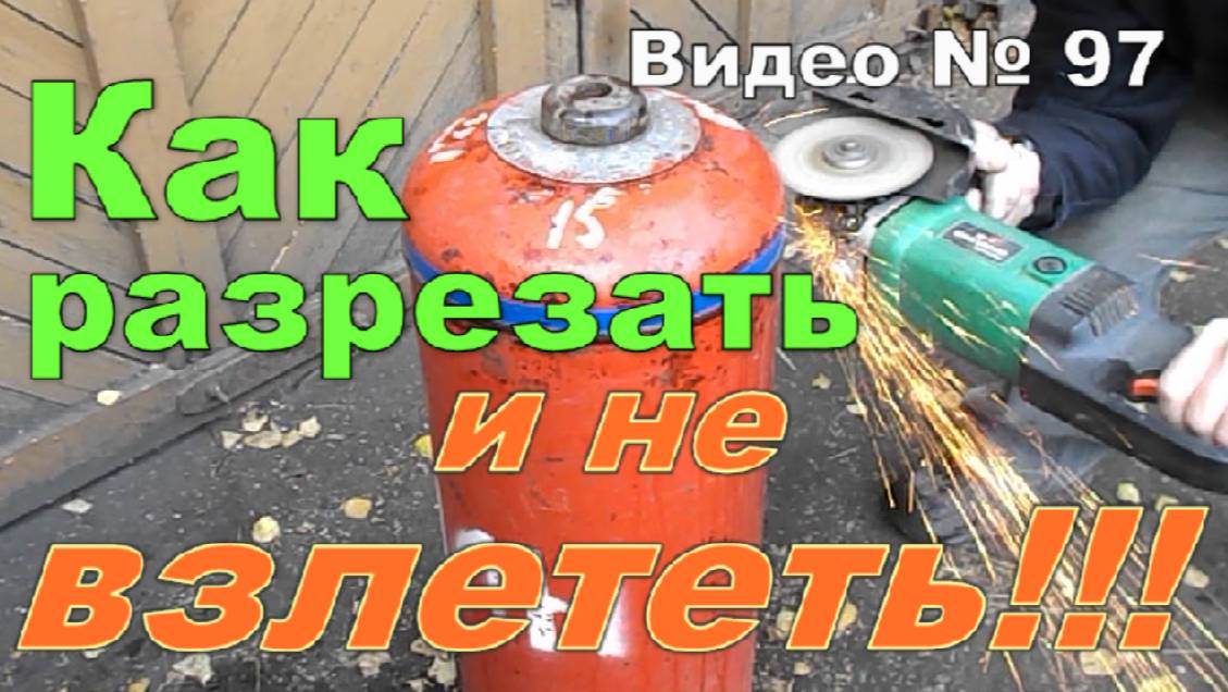 Как разрезать газовый баллон. Самый безопасный вариант!!!