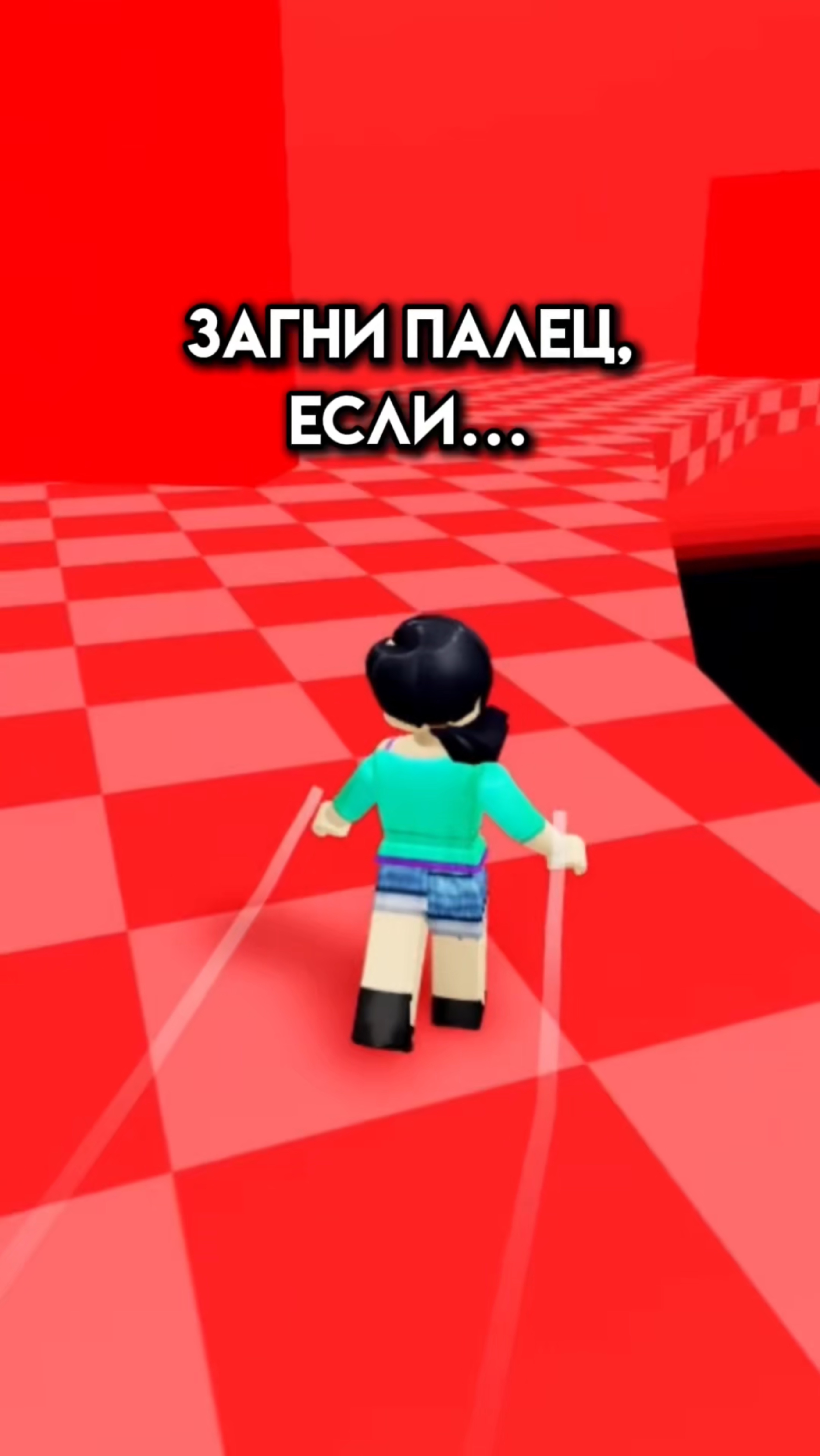 Сколько пальцев загнул? #игра #роблокс