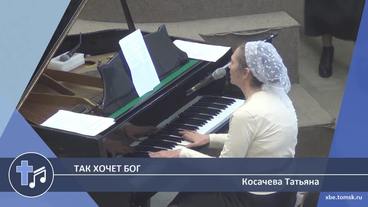Косачева Татьяна - Так хочет Бог (Пение)