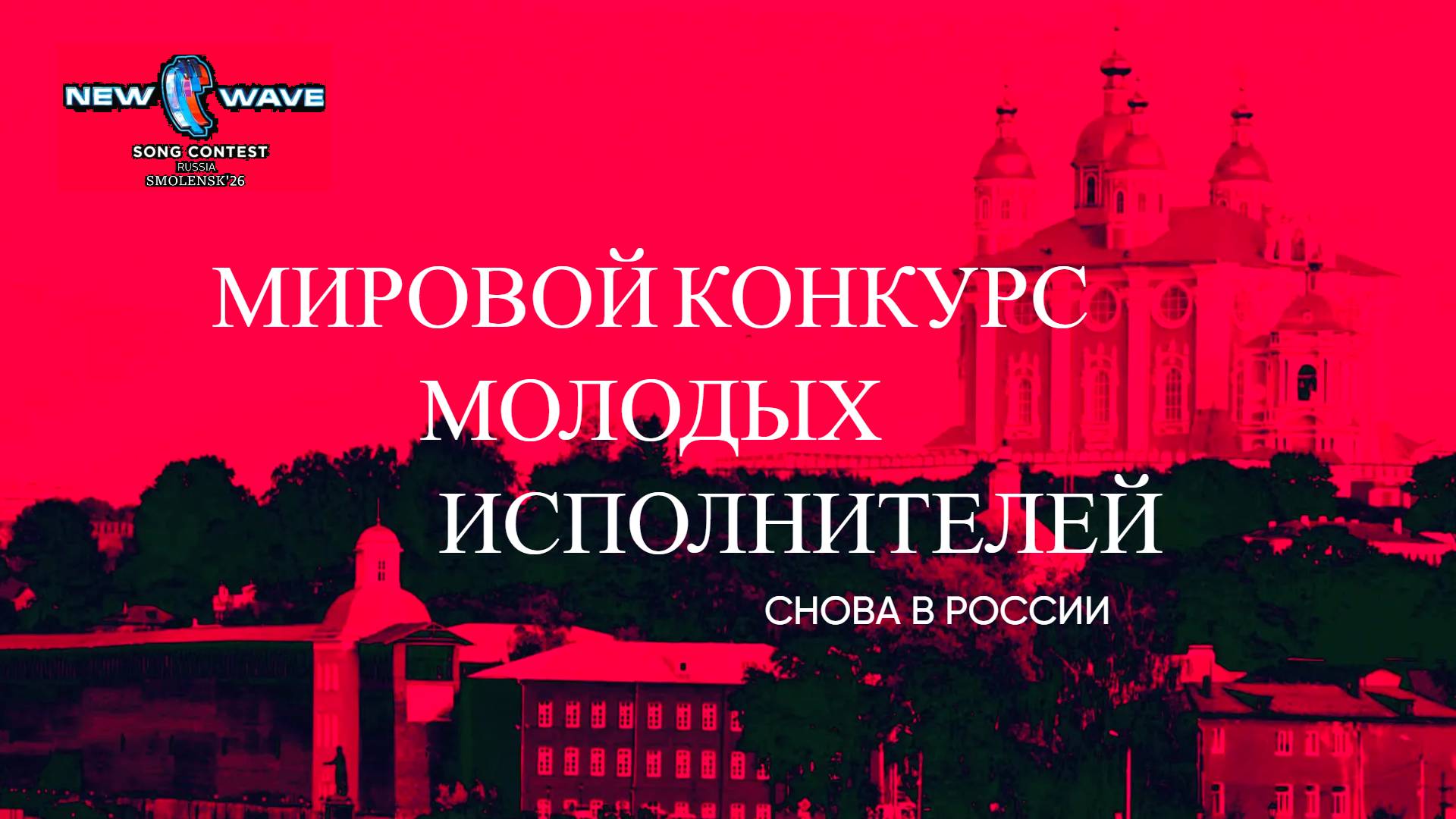 Россия - Международный песенный конкурс 