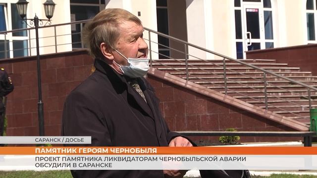 Проект памятника ликвидаторам Чернобыльской аварии обсудили в Саранске