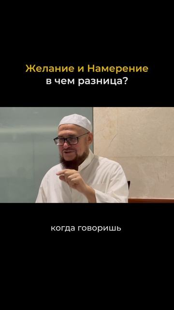 Желание и Намерение