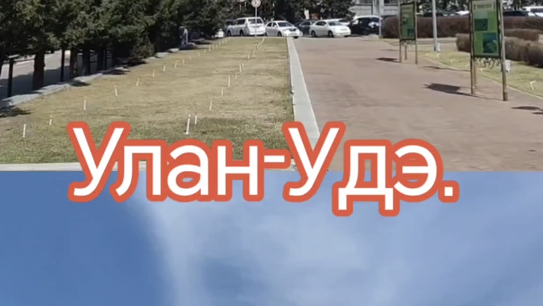 Улан-Удэ, Бурятия.