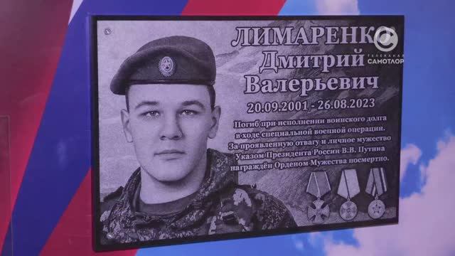 В средней школе №1 вспоминали своего выпускника — Дмитрия Лимаренко, героически погибшего в ходе СВО