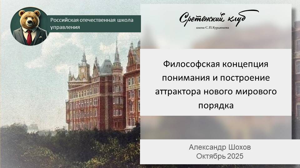Доклад А.С.Шохова о смысле 7 октября 2025