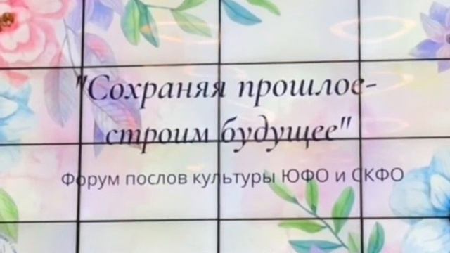 Марина Борлакова о Форуме “Сохраняя прошлое – строим будущее”