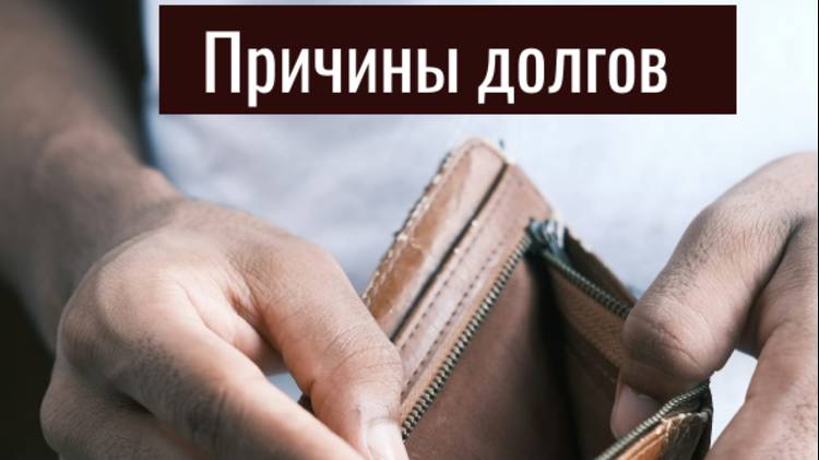 Откуда берутся долги?