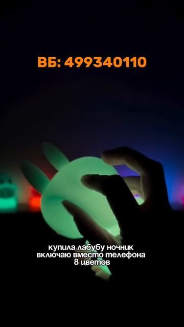 Ночник лабубу