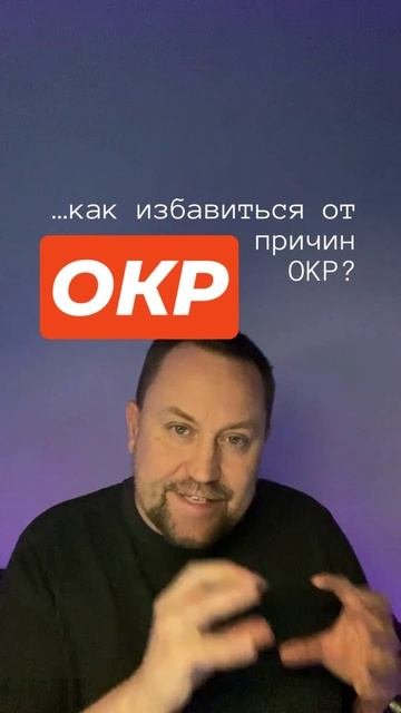 Обсессивно – компульсивное расстройство лечение #Окрмысли #ОКР #Навязчивыемысли #окрлечение #обсесси
