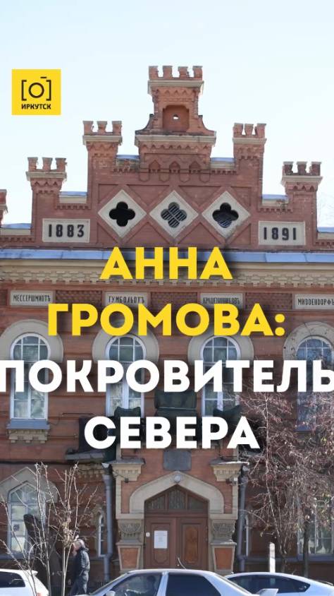 АННА ГРОМОВА: ПОКРОВИТЕЛЬ СЕВЕРА