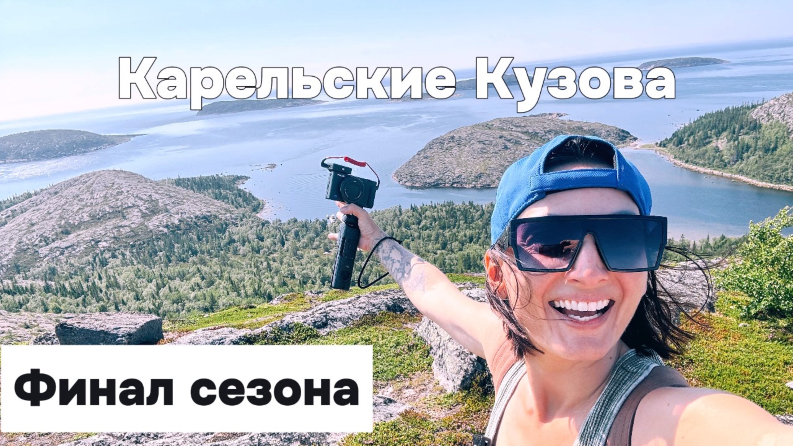 Карельские Кузова | Финал 